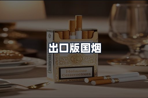出口版国烟